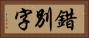 錯別字 Horizontal Portrait