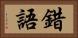錯語 Horizontal Portrait