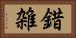 錯雑 Horizontal Portrait