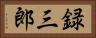 録三郎 Horizontal Portrait