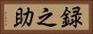 録之助 Horizontal Portrait