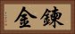 鍊金 Horizontal Portrait