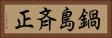 鍋島斉正 Horizontal Portrait