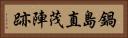 鍋島直茂陣跡 Horizontal Portrait