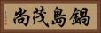 鍋島茂尚 Horizontal Portrait