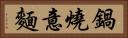 鍋燒意麵 Horizontal Portrait