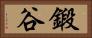 鍛谷 Horizontal Portrait
