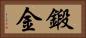 鍛金 Horizontal Portrait