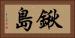 鍬島 Horizontal Portrait