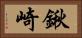 鍬崎 Horizontal Portrait