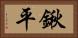 鍬平 Horizontal Portrait