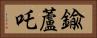 鍮蘆吒 Horizontal Portrait