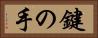 鍵の手 Horizontal Portrait