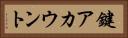 鍵アカウント Horizontal Portrait