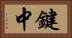 鍵中 Horizontal Portrait