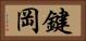 鍵岡 Horizontal Portrait
