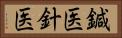 鍼医 Horizontal Portrait