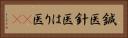 鍼医 Horizontal Portrait