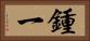 鍾一 Horizontal Portrait