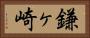 鎌ヶ崎 Horizontal Portrait