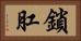 鎖肛 Horizontal Portrait