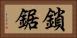 鎖鋸 Horizontal Portrait