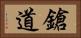 鎗道 Horizontal Portrait