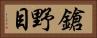 鎗野目 Horizontal Portrait