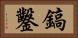 鎬鑿 Horizontal Portrait
