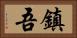鎮吾 Horizontal Portrait