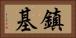 鎮基 Horizontal Portrait