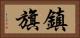 鎮旗 Horizontal Portrait