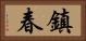 鎮春 Horizontal Portrait