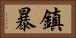 鎮暴 Horizontal Portrait