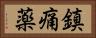 鎮痛薬 Horizontal Portrait