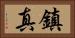 鎮真 Horizontal Portrait