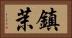 鎮茉 Horizontal Portrait
