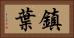 鎮葉 Horizontal Portrait