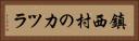 鎮西村のカツラ Horizontal Portrait