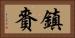 鎮賚 Horizontal Portrait