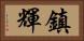 鎮輝 Horizontal Portrait