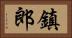 鎮郎 Horizontal Portrait