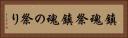 鎮魂祭 Horizontal Portrait
