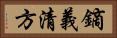 鏑義清方 Horizontal Portrait