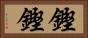 鏗鏗 Horizontal Portrait