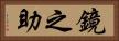 鏡之助 Horizontal Portrait