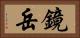 鏡岳 Horizontal Portrait