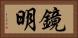 鏡明 Horizontal Portrait