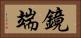 鏡端 Horizontal Portrait