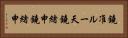 鐃准ルー天鐃緒申鐃緒申 Horizontal Portrait